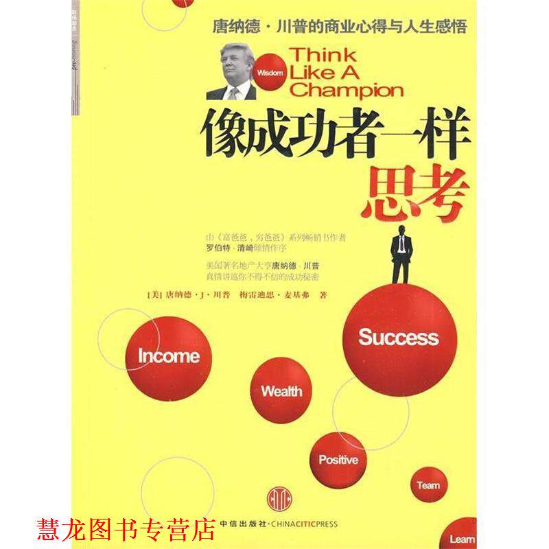【正版书籍】 像成功者一样思考 (美)川普,麦基弗 著,梁卿 译 中信出版社