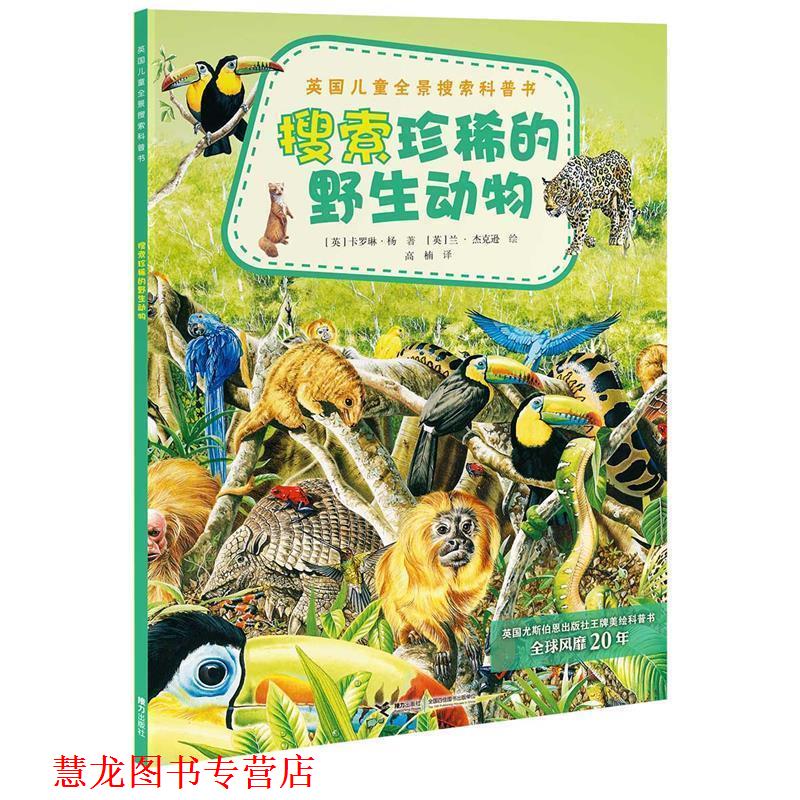【正版书籍】 英国儿童全景搜索科普书:搜索珍稀的野生动物 (英)扬　著,(英)杰克逊　绘,高楠　译 接力出版社