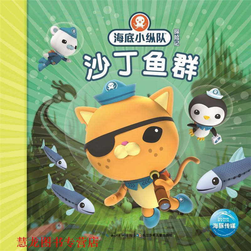 【正版书籍】 海底小纵队探险记:沙丁鱼群 Vampire Squid Productions有限公司 长江少年儿童出版社图片