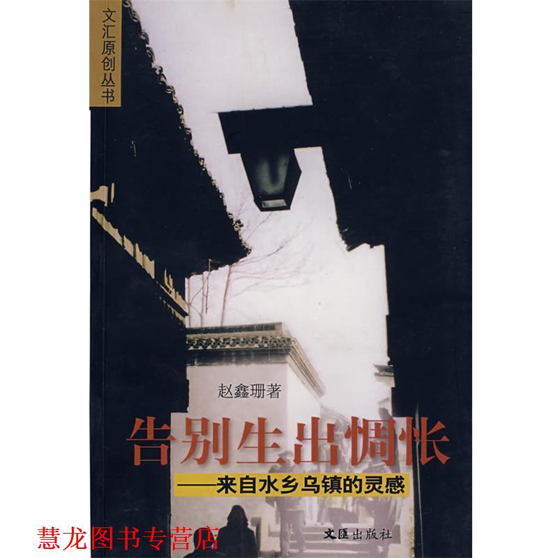 【正版书籍】 告别生出惆怅:来自水乡乌镇的灵感 赵鑫珊 著 文汇出版社