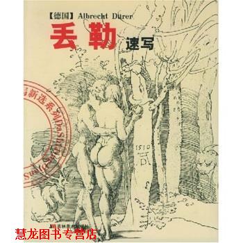 【正版书籍】 丢勒速写 陈辅国,丢勒(DurerAlbrecht) 吉林美术出版社