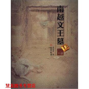 【正版书籍】 南越文王墓 麦英豪 著 文物出版社