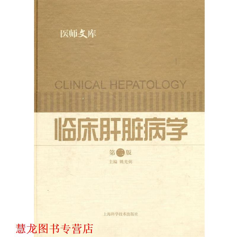 【正版书籍】 临床肝脏病学 姚光弼 主编 上海科学技术出版社