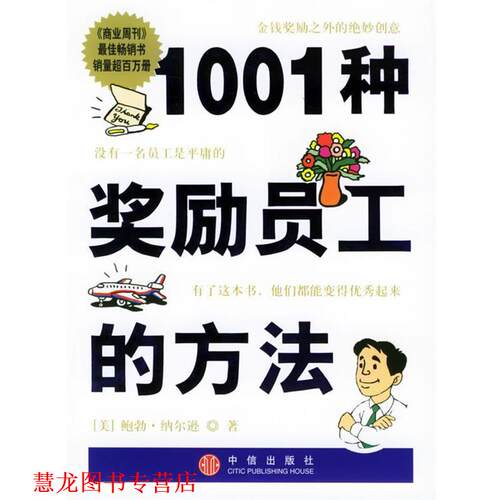 【正版书籍】 1001种奖励员工的方法 [美]纳尔逊 著,朱和中 译 中信出版社