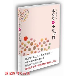 小豆豆和小豆豆们 日 黑柳彻子 南海出版 书籍 著 社 正版