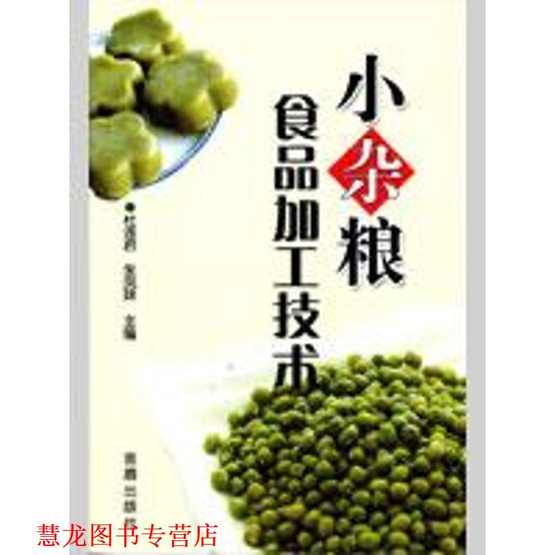 【正版书籍】 小杂粮食品加工技术 杜连启,朱凤妹 主编 金盾出版社