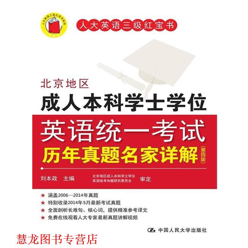 【正版书籍】 北京地区本科学士学位英语统一考试历年真题名家详解 刘本政 主编 中国人民大学出版社