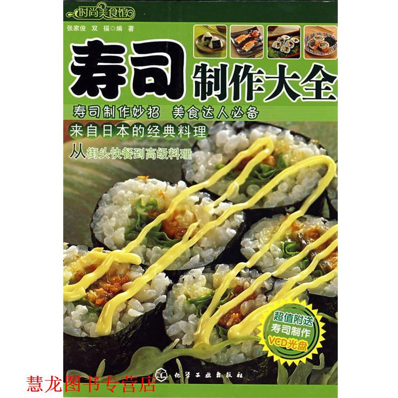 【正版书籍】 时尚美食馆--寿司制作大全 张家俊,双福　编著 化学工业出版社