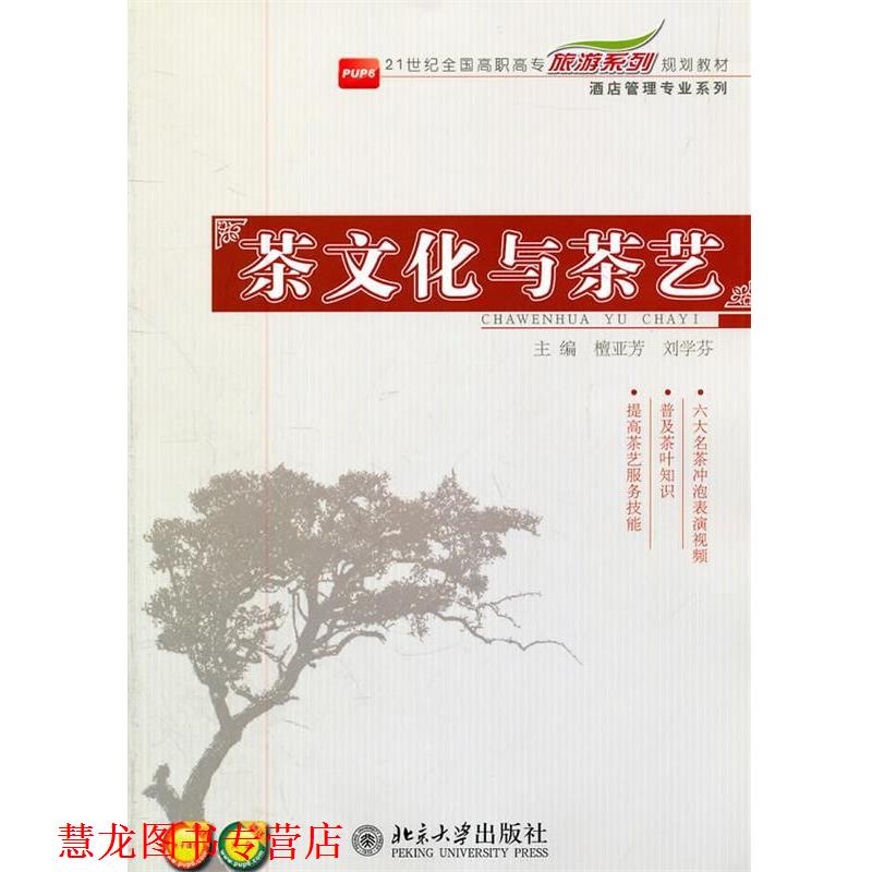【正版书籍】 21世纪全国高职高专旅游系列规划教材—茶文化与茶艺 檀亚芳,刘学芬 北京大学出版社