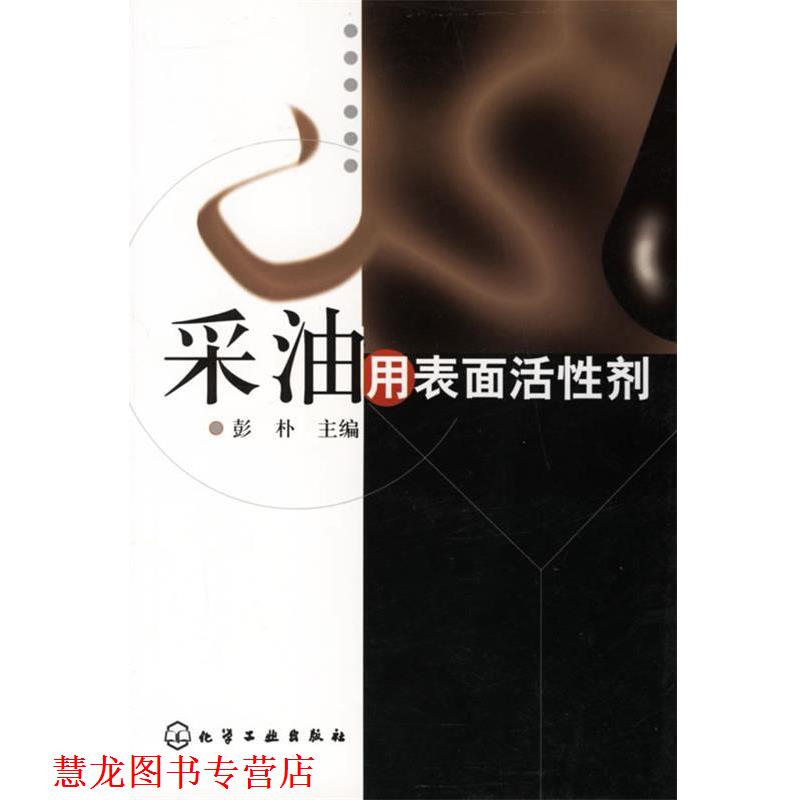 【正版书籍】 采油用表面活性剂 彭朴　主编 化学工业出版社