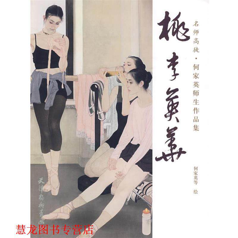 【正版书籍】 桃李英华·何家英师生作品集 何家英 等绘 天津杨柳青画社