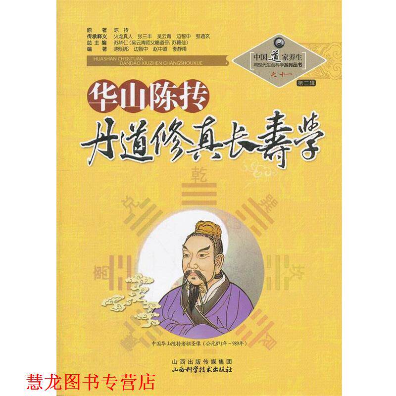 【正版书籍】 华山陈抟丹道修真长寿学 苏华仁 总主编 山西科学技术出版社