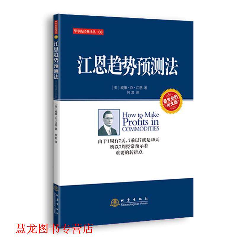 【正版书籍】 江恩趋势预测法 (美)江恩　著,何君　译 地震出版社