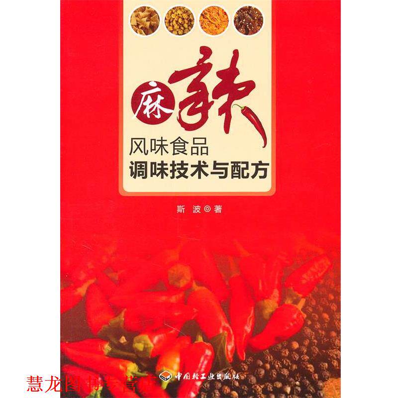 【正版书籍】 麻辣风味食品调味技术与配方 斯波 中国轻工业出版社
