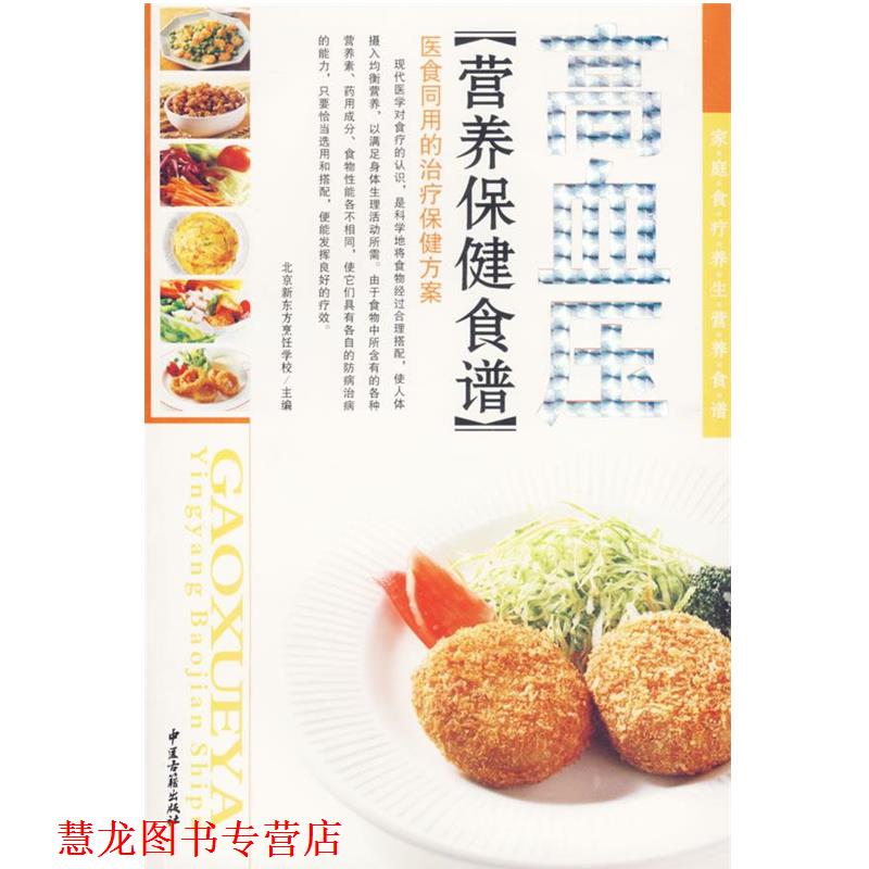 【正版书籍】 家庭食疗养生营养食谱:孕产妇营养保健食谱 北京新东方烹饪学校 主编 中医古籍出版社