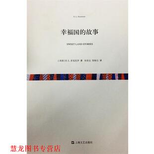 【正版书籍】 幸福国的故事 E.L.多克托罗 (E.L.Doctorow) 上海文艺出版社