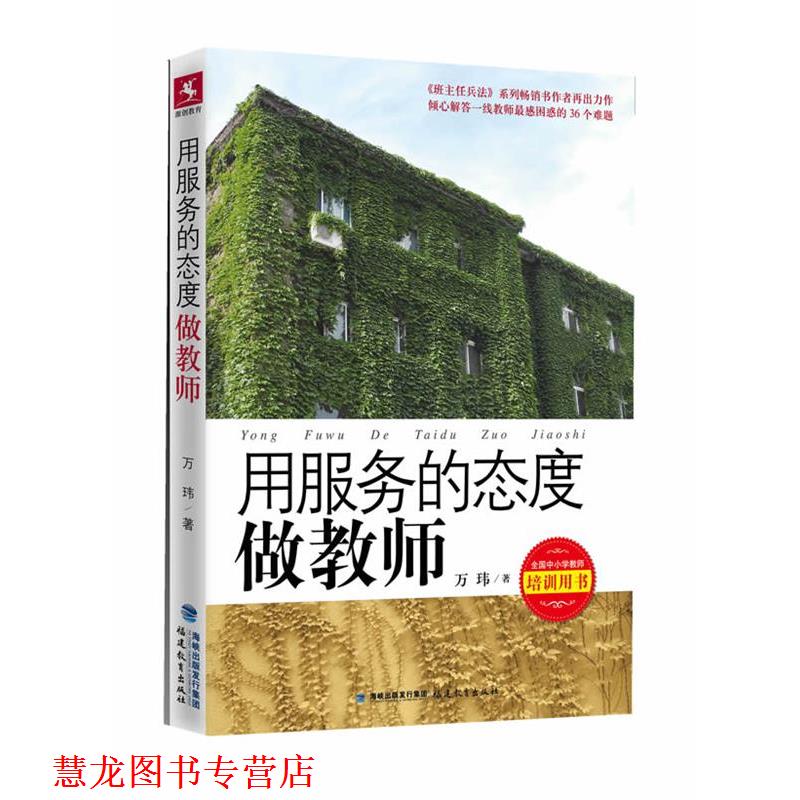 【正版书籍】 用服务的态度做教师--倾心解答一线教师困惑的36个难题 万玮 福建教育出版社