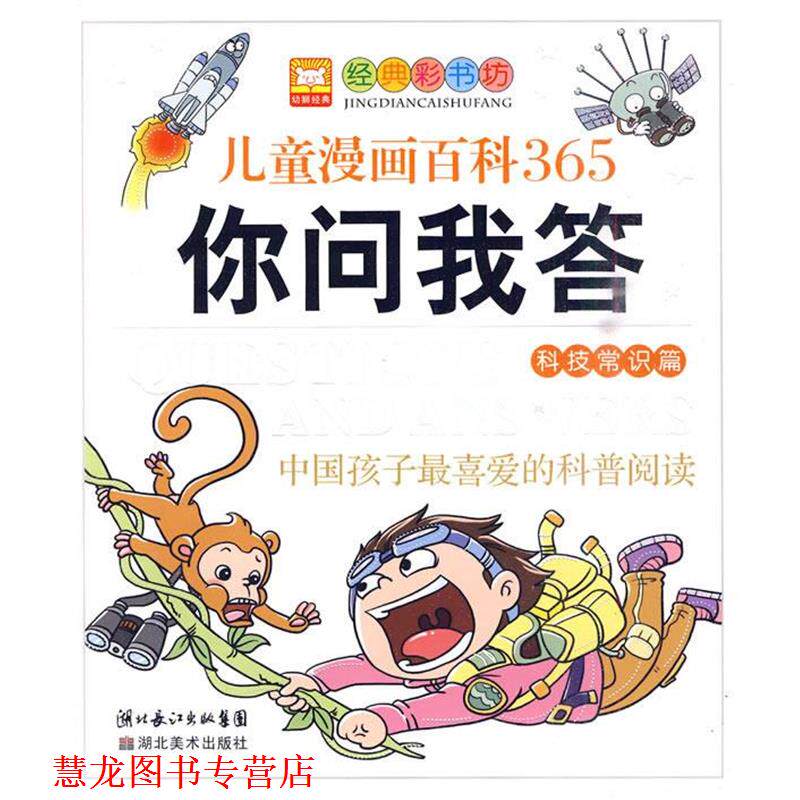 【正版书籍】 365你问我答 幼狮文化 编著 湖北美术出版社