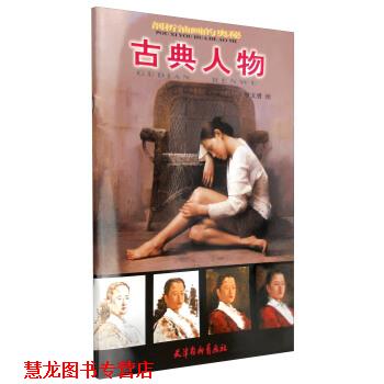 【正版书籍】 剖析油画的奥秘 古典人物 罗文勇 绘 天津杨柳青出版社