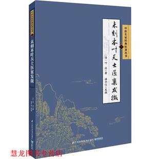正版 江苏科学技术出版 书籍 潘华信 社 未刻本叶天士医案发微