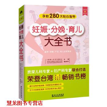 【正版书籍】 妊娠分娩育儿大全书 健康大讲堂编委会 黑龙江科学技术出版社