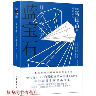 蓝宝石 书籍 日 凑佳苗著 社 作家出版 正版