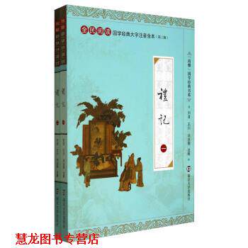 【正版书籍】 尚雅国学经典书系·全民阅读国学经典大字注音全本·第3辑:礼记 刘波,王川,邓启铜 注 南京大学出版社