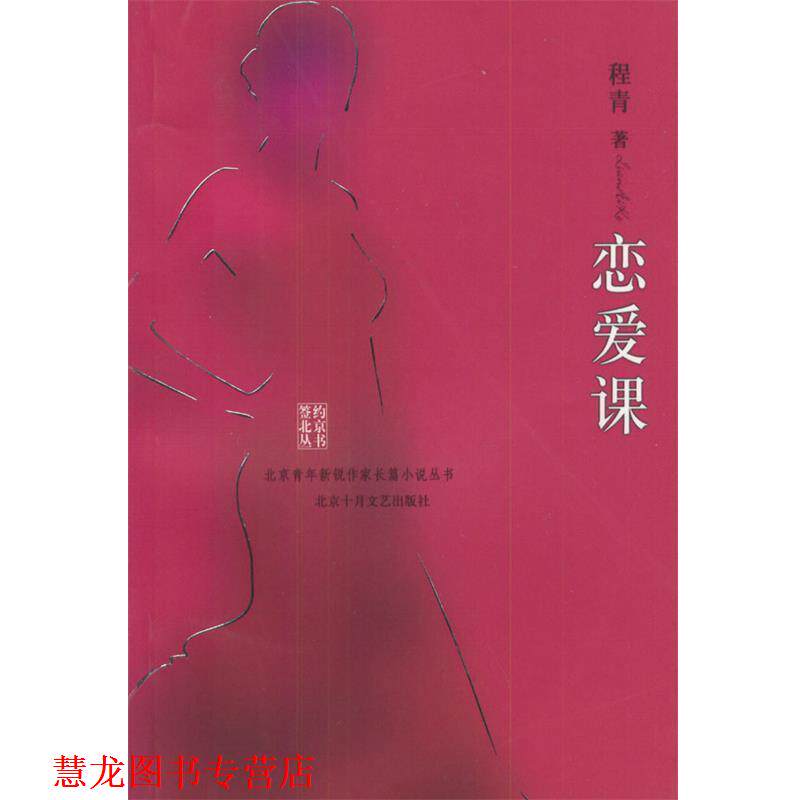 【正版书籍】 恋爱课 程青 著 北京十月文艺出版社
