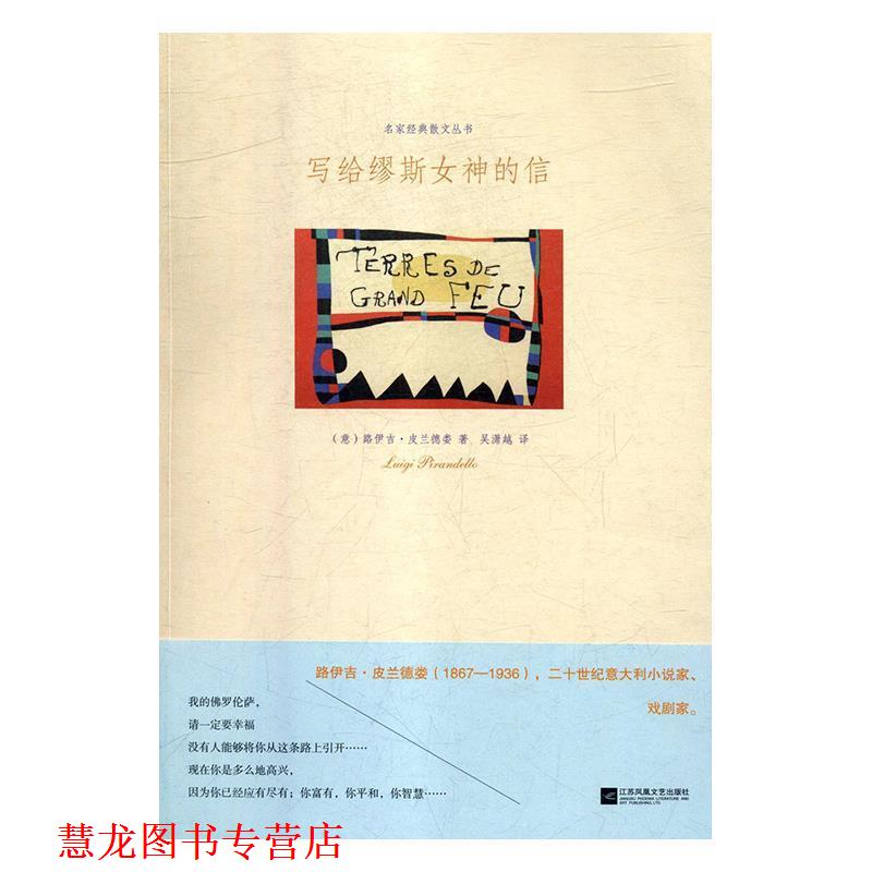 【正版书籍】 写给缪斯女神的信 [意大利]路伊吉·皮兰德娄,吴潇越,本书是路伊吉·皮 江苏凤凰文艺出版社