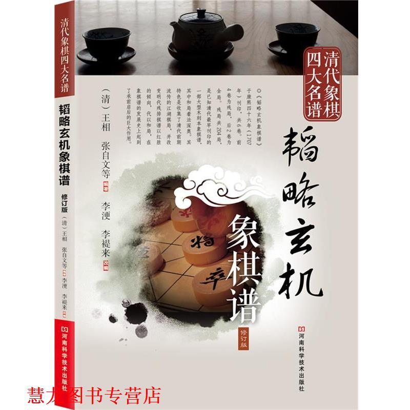 【正版书籍】 清代象棋名谱:韬略玄机象棋谱 王相 等 河南科学技术出版社