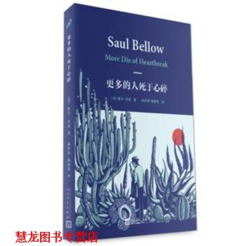 【正版书籍】 更多的人死于心碎 索尔贝娄(美) 人民文学出版社
