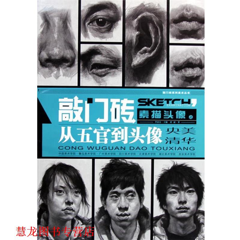 【正版书籍】 素描头像之从五官司到头像 刘斌 重庆出版社