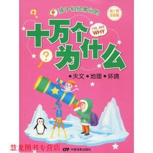 孩子们经常问 十万个为什么：天文·地理·环境一把打开知识宝库大门 中国电影出版 正版 社 著 书籍 于秀娟 钥匙
