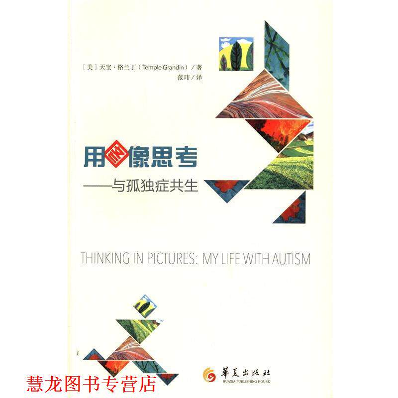 【正版书籍】 用图像思考与孤独症共生 （美）格兰丁 著,范玮 译 华夏出版社