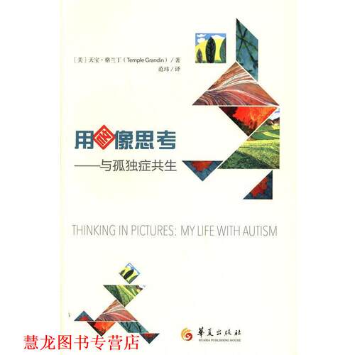 【正版书籍】 用图像思考与孤独症共生 （美）格兰丁 著,范玮 译 华夏出版社