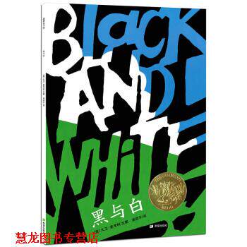 【正版书籍】 耕林精选世界经典图画书·黑与白 [美] 大卫·麦考利 著,漆仰平 译 希望出版社