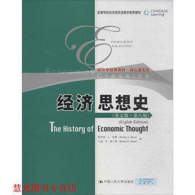 【正版书籍】 经济思想史 Stanley L.Brue 中国人民大学出版社