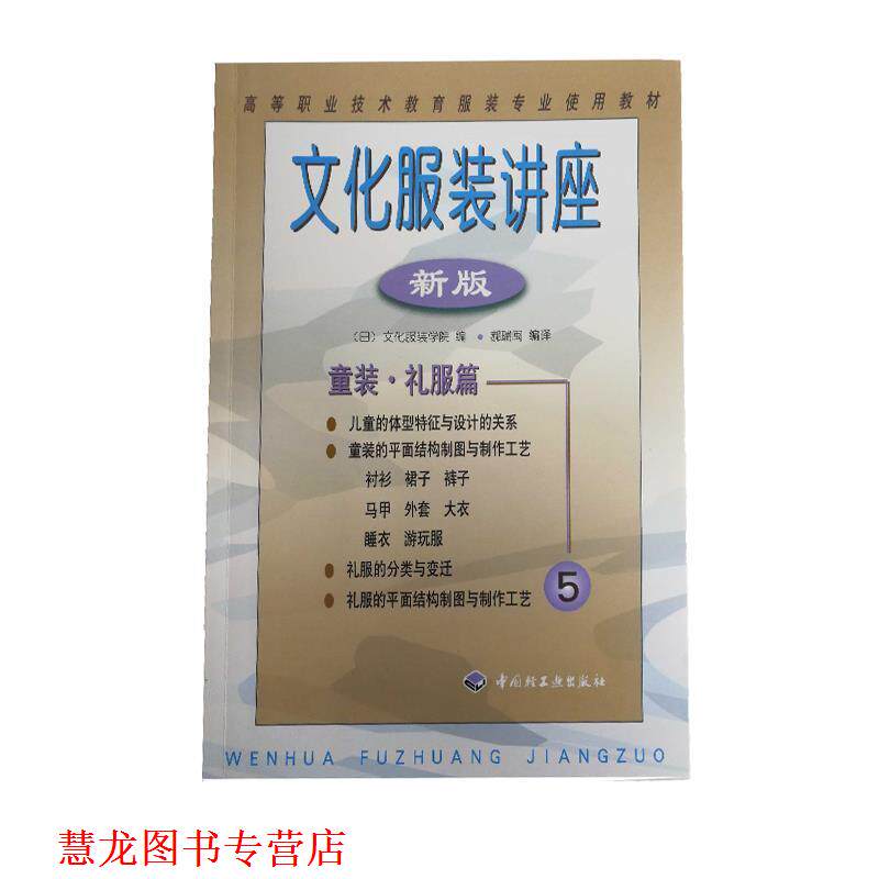 【正版书籍】 高等职业技术教育服装专业使用教材·文化服装讲座:童装礼服篇 [日] 文服服装学院 编,郝瑞闽 译 中国轻工业出版社
