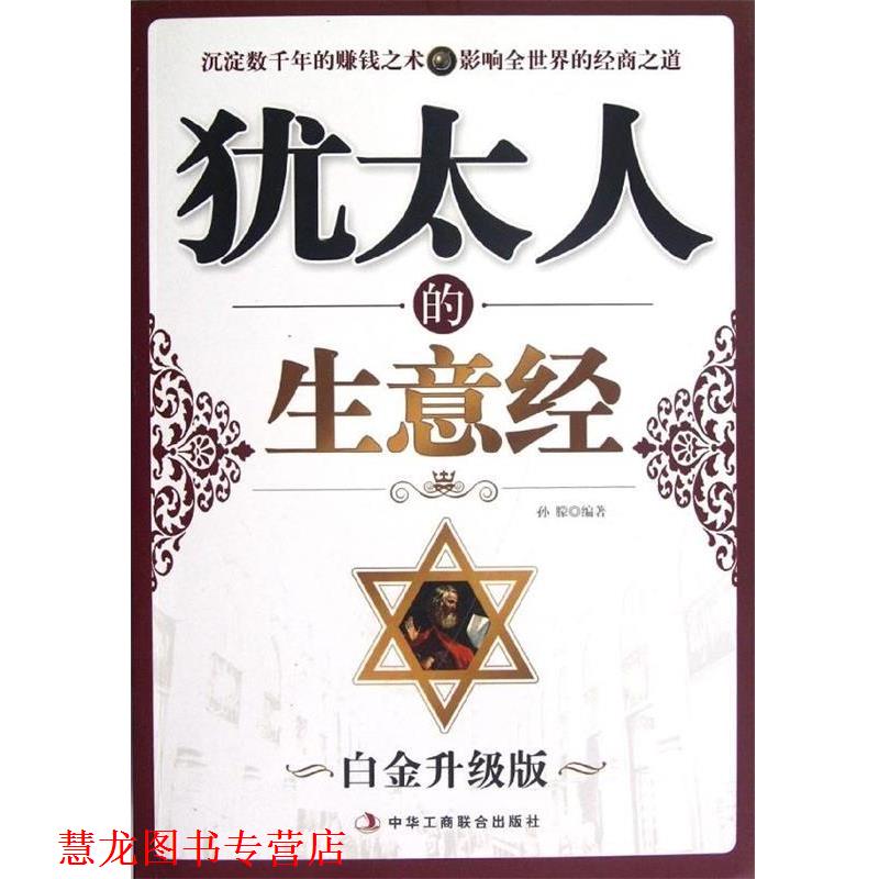 【正版书籍】 犹太人的生意经 孙朦 著 中华工商联合出版社