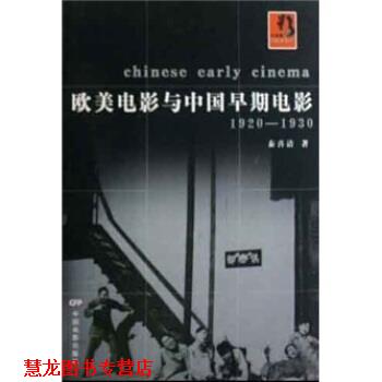 【正版书籍】 欧美电影与中国早期电影 秦喜清 著 中国电影出版社
