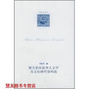 澳大利亚新华人文学及文化研究资料选 书籍 钱超英 著 社 中国美术学院出版 正版