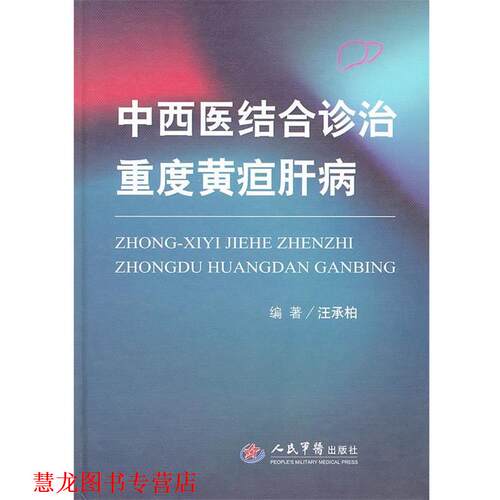 【正版书籍】 中西医结合诊治重度黄疸肝病 汪承柏　编著 人民军医出版社