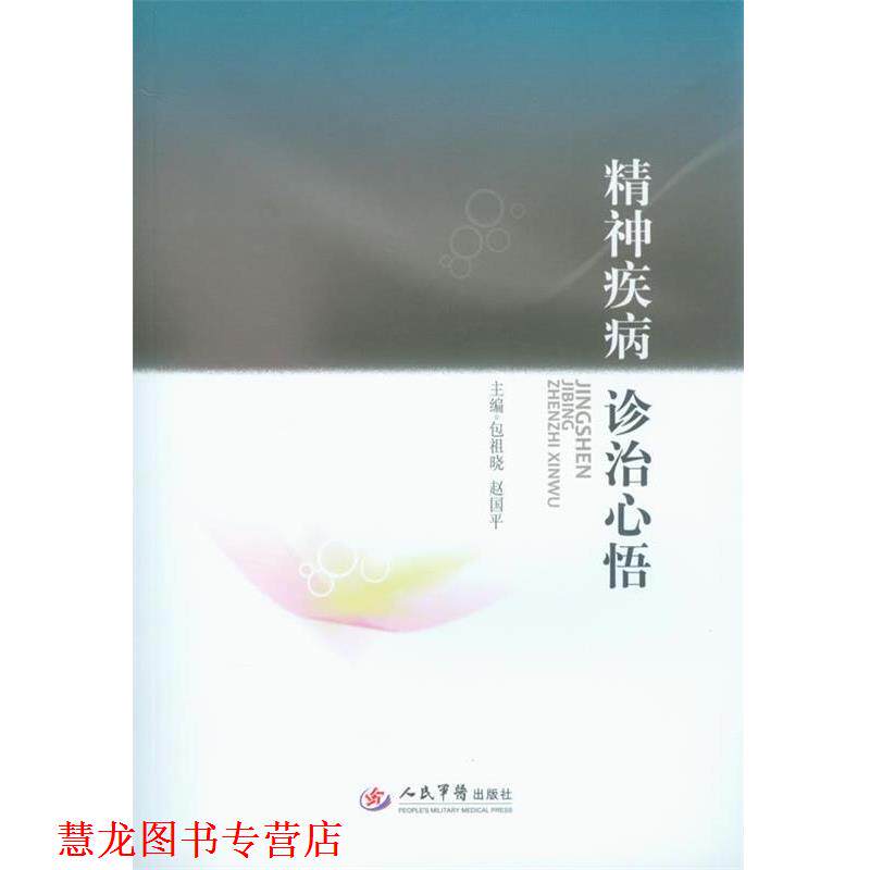 【正版书籍】 精神疾病诊治心悟 包祖晓 等编 人民军医出版社