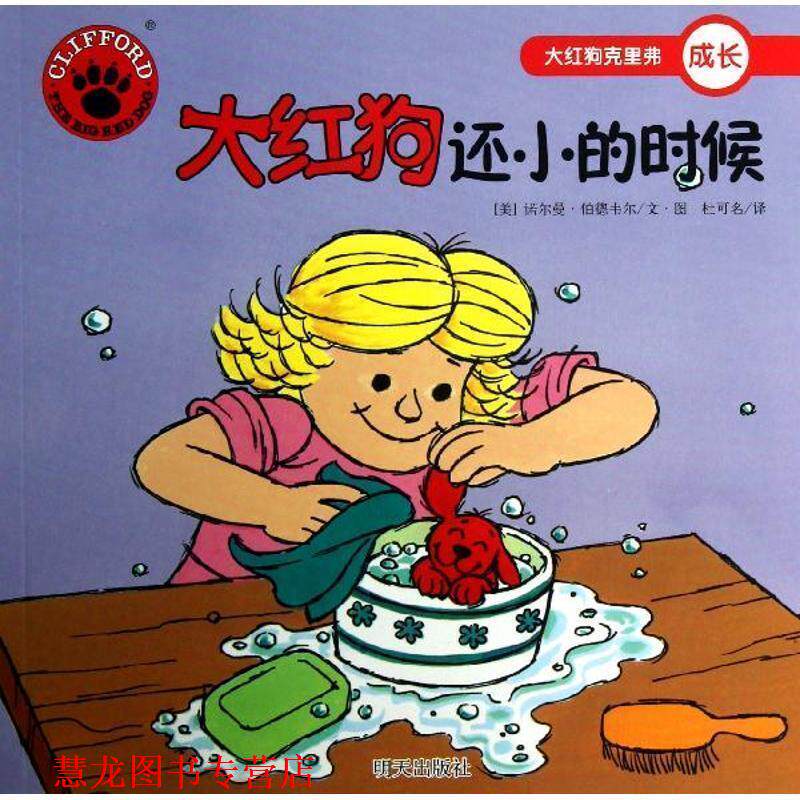 【正版书籍】 大红狗克里弗·大红狗还小的时候 （美）诺尔曼•伯德韦尔　编绘,杜可名　译 明天出版社