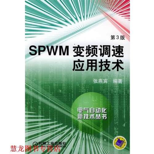 【正版书籍】 SPWM变频调速应用技术—自气自动化新技术丛书 张燕宾 编著 机械工业出版社