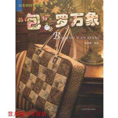 【正版书籍】 赵老师拼布学堂—“包”罗万象 赵譓晶　编著 上海科学技术出版社