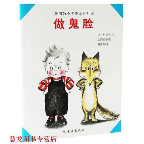 【正版书籍】 做鬼脸 [日]阿万纪美子文,[日]上野纪子图 连环画出版社