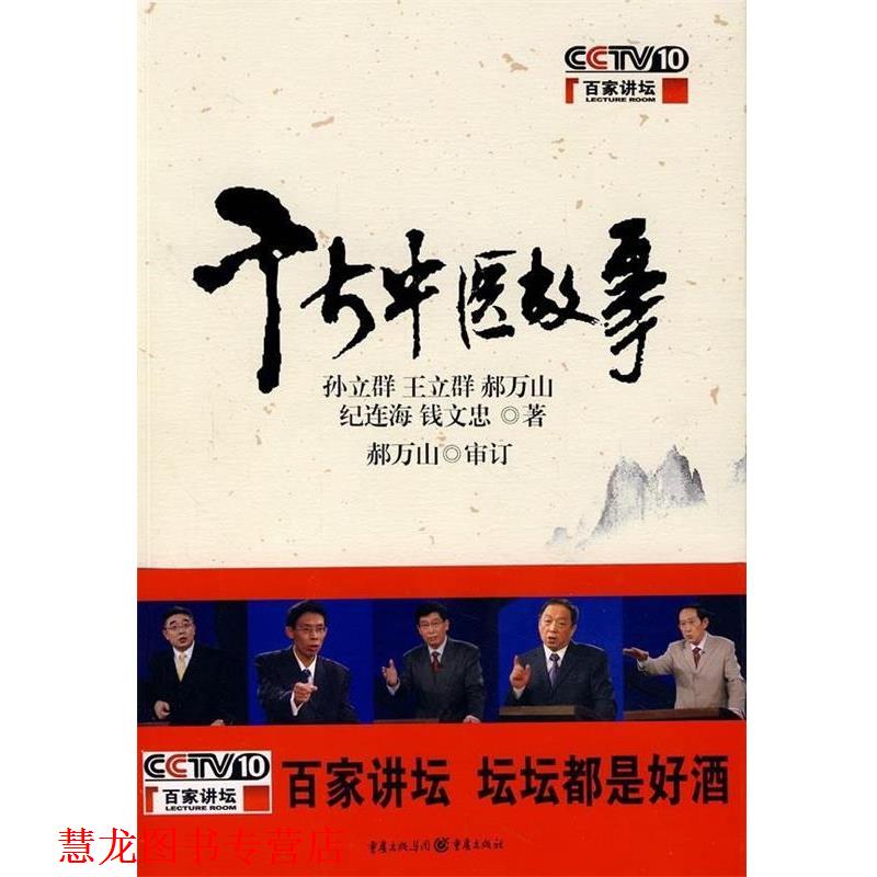 【正版书籍】 千古中医故事 孙立群,王立群,郝万山 著 重庆出版集团,重庆出版社