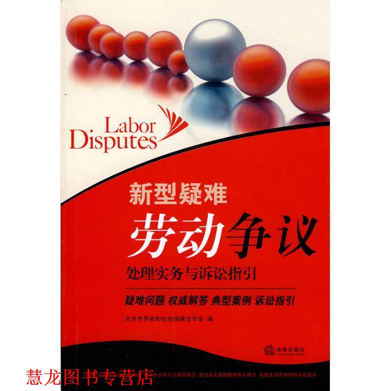 【正版书籍】 新型疑难劳动争议处理实务与诉讼指引 北京市劳动和社会保障法学会 法律出版社