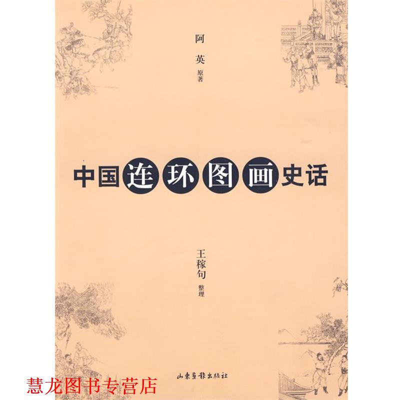 【正版书籍】 中国连环图画史话 阿英　原著,王稼句　整理 山东画报出版社